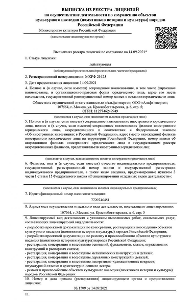 Выписка из реестра лицензий на деятельность по сохранению объектов культурного наследия