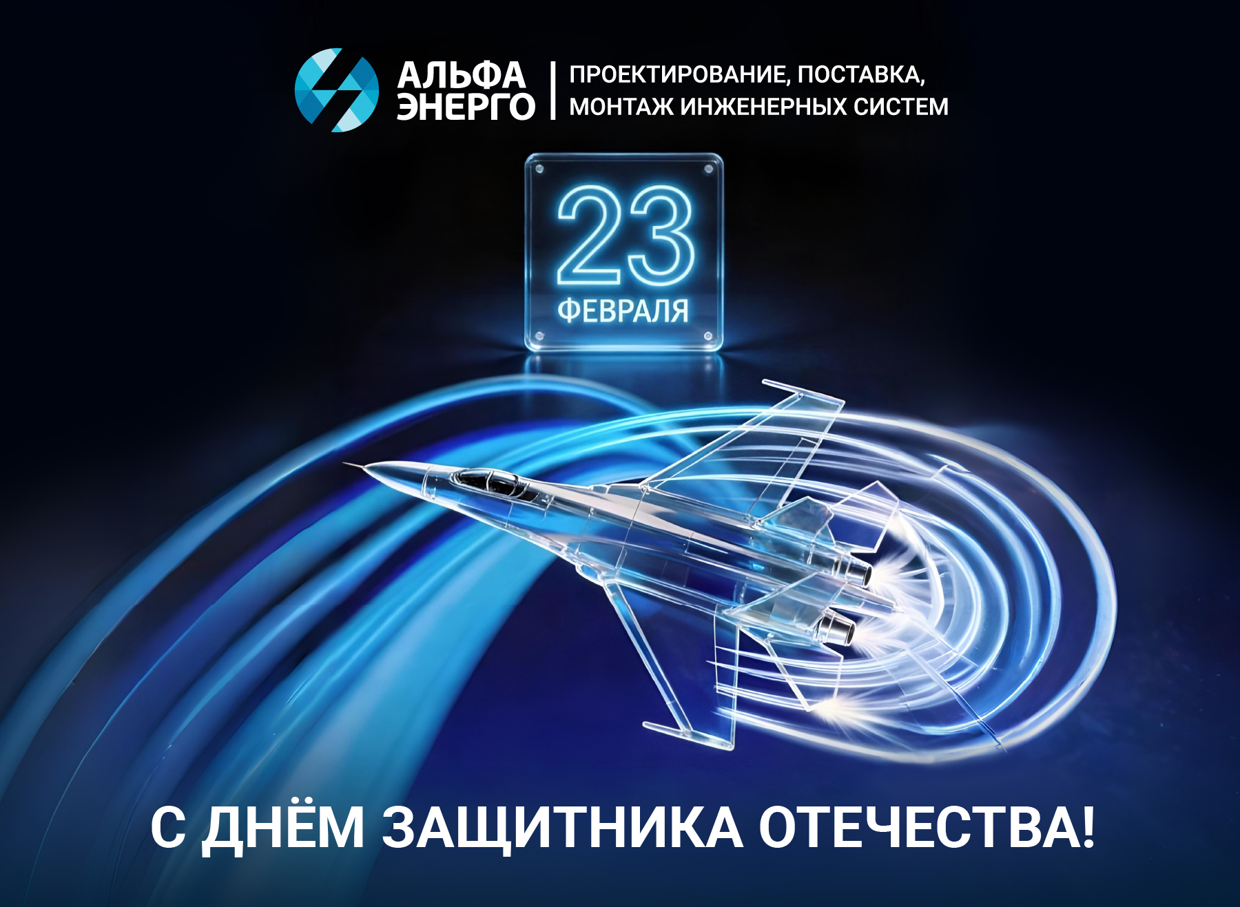 Поздравляем с Днем защитника Отечества!
