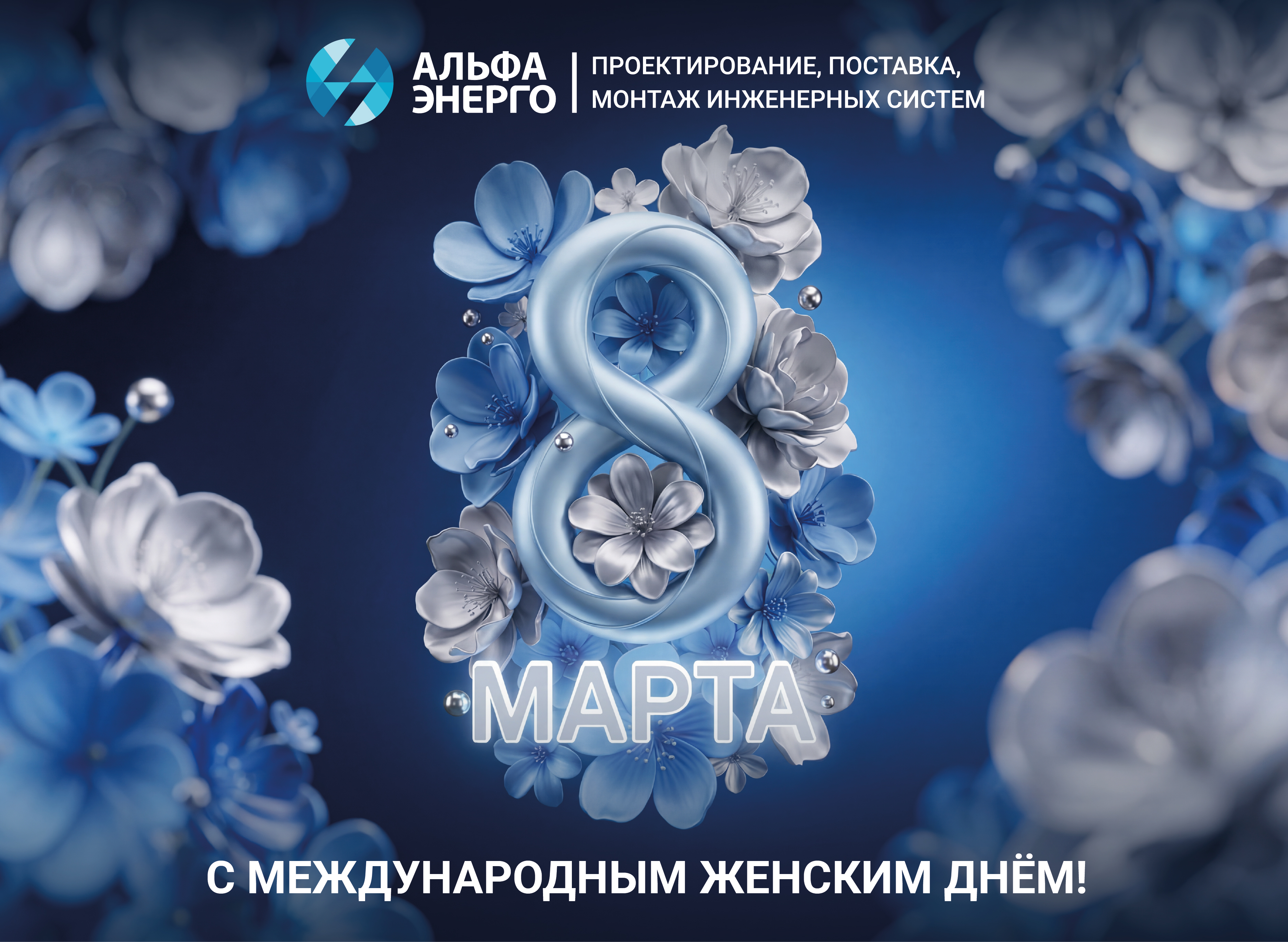 Поздравляем с Международным женским днём! 