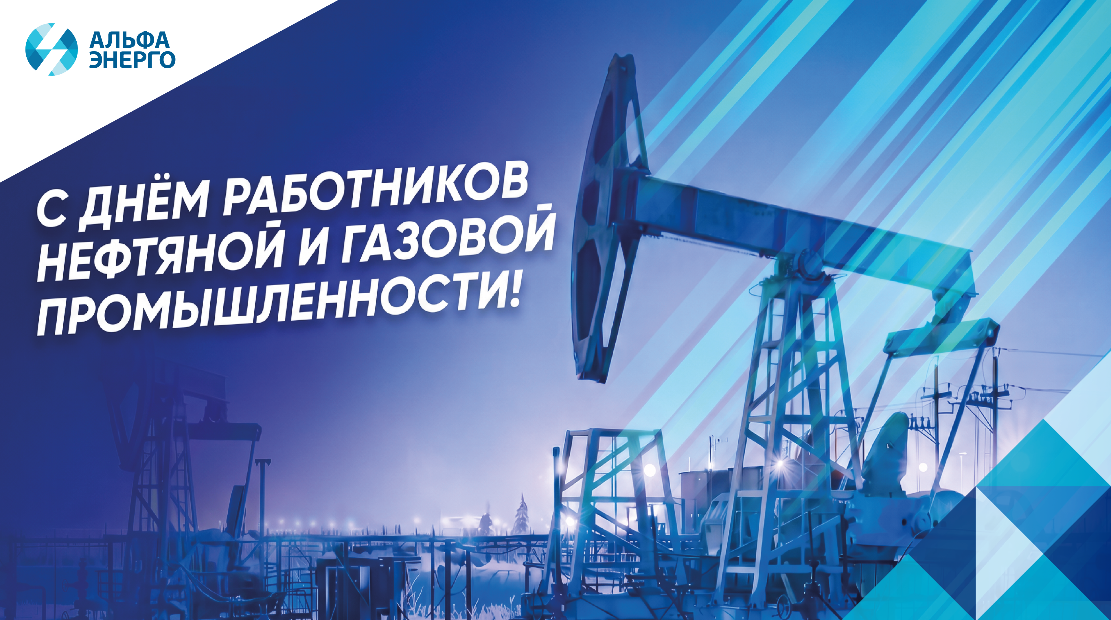 Поздравляем вас с Днем работников нефтяной и газовой промышленности!