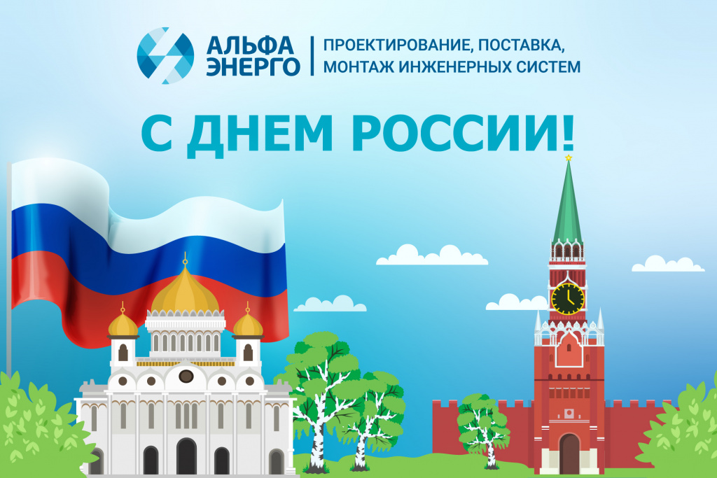 Открытки-день-Росии-АЭ-сайт.jpg